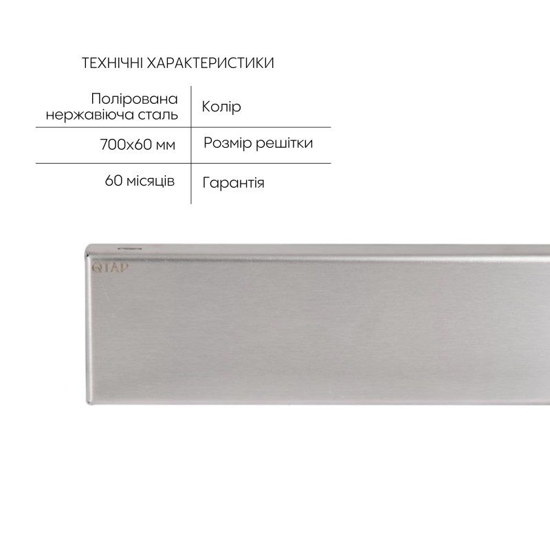 Трап із нержавіючої сталі Qtap Scorpio Tile700 лінійний під плитку (поворотний сифон/сухий затвор)