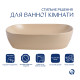 Раковина накладна Qtap Aquarius 470x380x120 мм, Beige, прямокутна, з донним клапаном QTAQA188SB49781